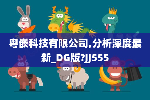 粤嵌科技有限公司,分析深度最新_DG版?JJ555