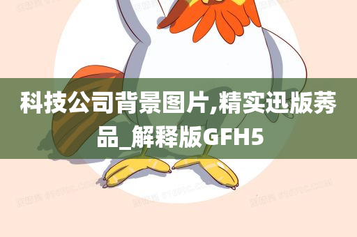 科技公司背景图片,精实迅版莠品_解释版GFH5