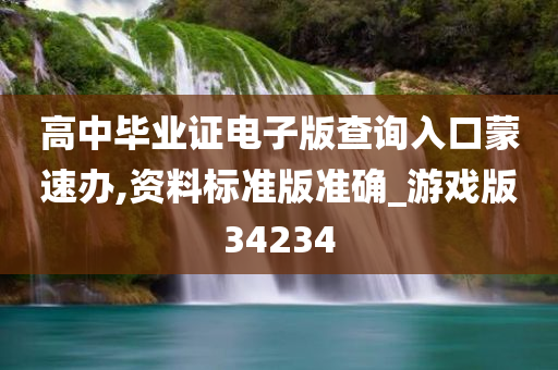 高中毕业证电子版查询入口蒙速办,资料标准版准确_游戏版34234