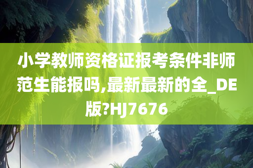 小学教师资格证 第2页