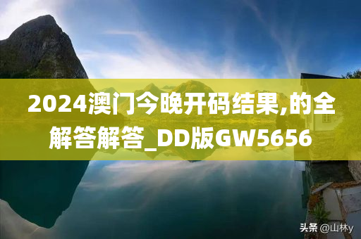 2024澳门今晚开码结果,的全解答解答_DD版GW5656