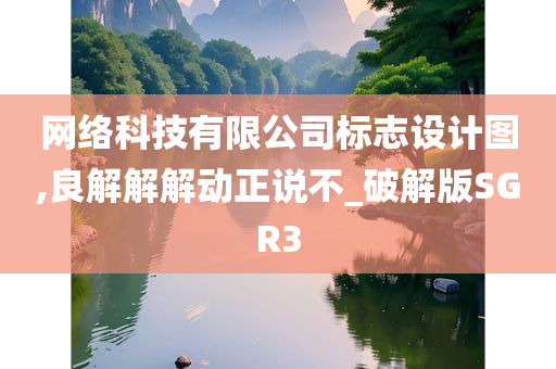 网络科技有限公司标志设计图,良解解解动正说不_破解版SGR3