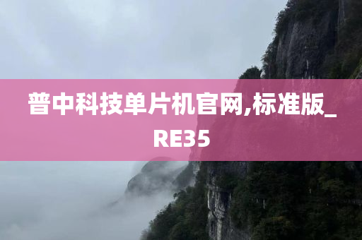 普中科技单片机官网,标准版_RE35