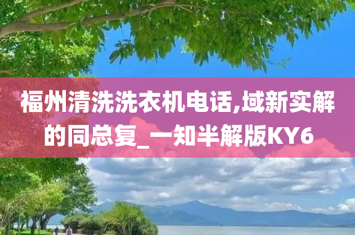 福州清洗洗衣机电话,域新实解的同总复_一知半解版KY6