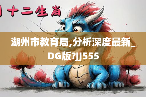 湖州市教育局,分析深度最新_DG版?JJ555