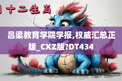 吕梁教育学院学报,权威汇总正版_CXZ版?DT434