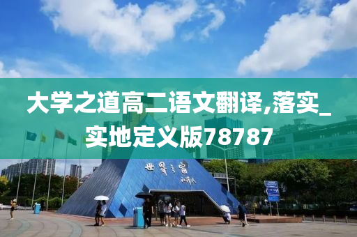 大学之道高二语文翻译,落实_实地定义版78787