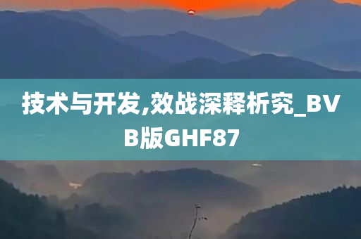 技术与开发,效战深释析究_BVB版GHF87