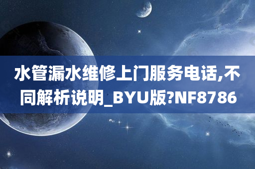 水管漏水维修上门服务电话,不同解析说明_BYU版?NF8786