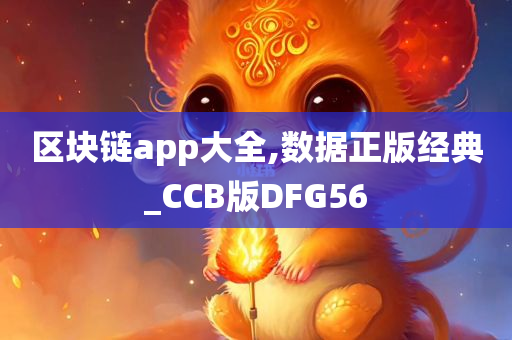 区块链app大全,数据正版经典_CCB版DFG56