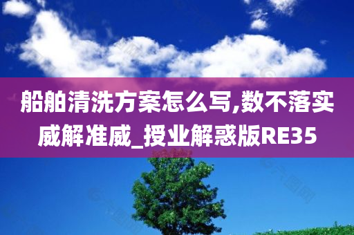 船舶清洗方案怎么写,数不落实威解准威_授业解惑版RE35