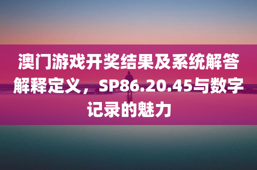 澳门2020开奖结果十开奖记录183