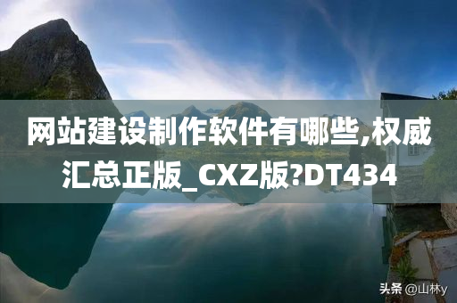 网站建设制作软件有哪些,权威汇总正版_CXZ版?DT434