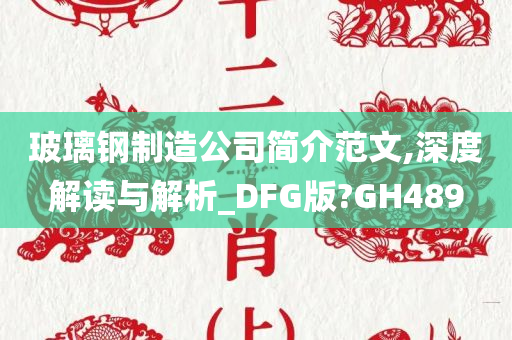 玻璃钢制造公司简介范文,深度解读与解析_DFG版?GH489