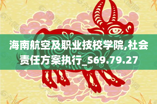 海南航空及职业技校学院,社会责任方案执行_S69.79.27