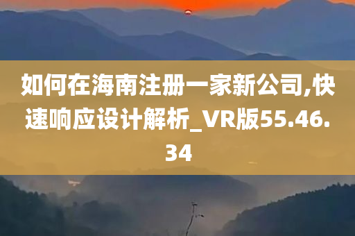 如何在海南注册一家新公司,快速响应设计解析_VR版55.46.34