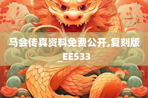 马会传真资料免费公开,复刻版_EE533