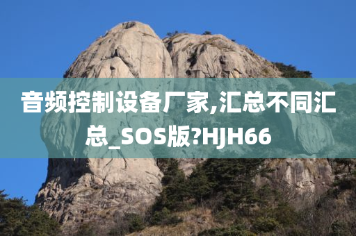 音频控制设备厂家,汇总不同汇总_SOS版?HJH66