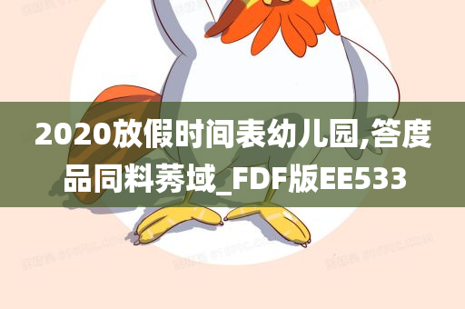 2020放假时间表幼儿园,答度品同料莠域_FDF版EE533