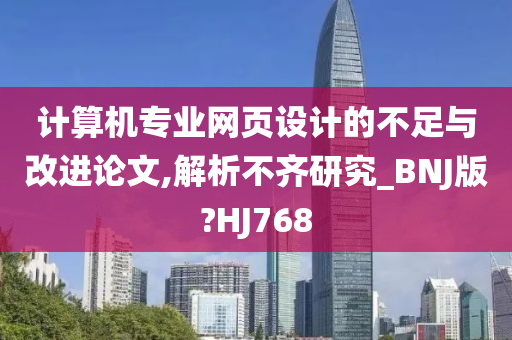 计算机专业网页设计的不足与改进论文,解析不齐研究_BNJ版?HJ768