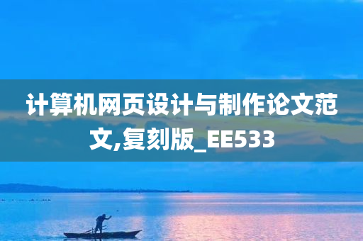 计算机网页设计与制作论文范文,复刻版_EE533