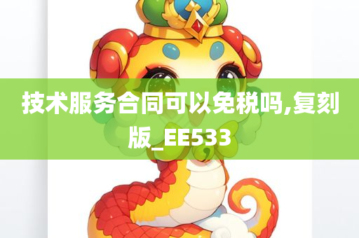 技术服务合同可以免税吗,复刻版_EE533