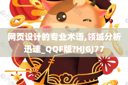 网页设计的专业术语,领域分析迅速_QQF版?HJGJ77