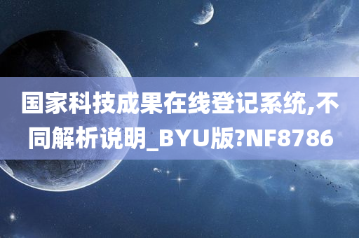 国家科技成果在线登记系统,不同解析说明_BYU版?NF8786