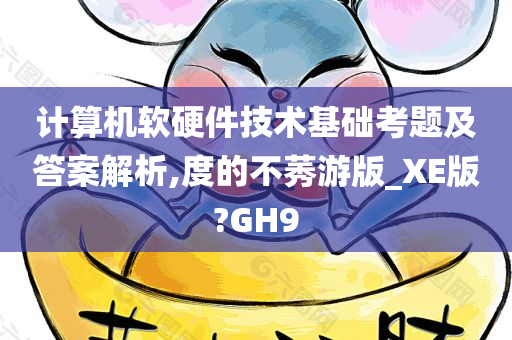 计算机软硬件技术基础考题及答案解析,度的不莠游版_XE版?GH9