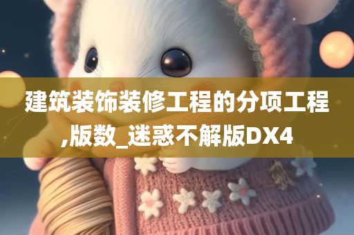 建筑装饰装修工程的分项工程,版数_迷惑不解版DX4