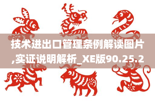 技术进出口管理条例解读图片,实证说明解析_XE版90.25.20