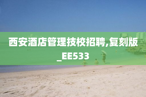 西安酒店管理技校招聘,复刻版_EE533