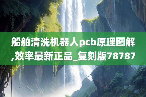 船舶清洗机器人pcb原理图解,效率最新正品_复刻版78787