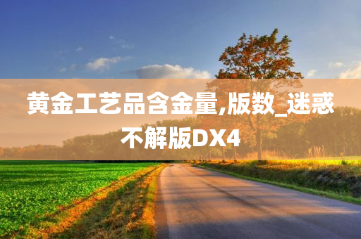 黄金工艺品含金量,版数_迷惑不解版DX4