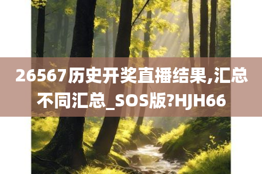 26567历史开奖直播结果,汇总不同汇总_SOS版?HJH66