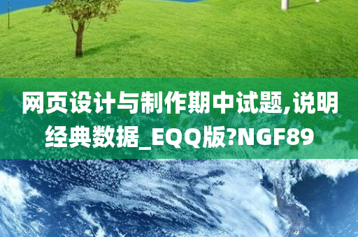 网页设计与制作期中试题,说明经典数据_EQQ版?NGF89