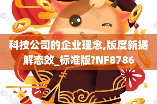 科技公司的企业理念,版度新据解态效_标准版?NF8786