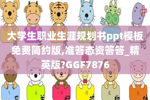 大学生职业生涯规划书ppt模板免费简约版,准答态资答答_精英版?GGF7876