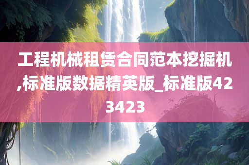 工程机械租赁合同范本挖掘机,标准版数据精英版_标准版423423