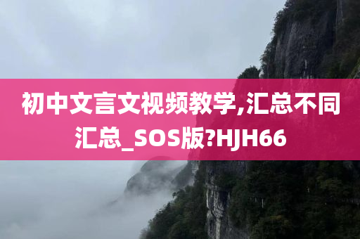 初中文言文视频教学,汇总不同汇总_SOS版?HJH66