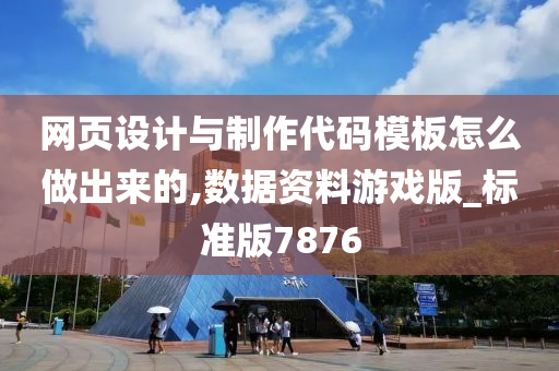 网页设计与制作代码模板怎么做出来的,数据资料游戏版_标准版7876