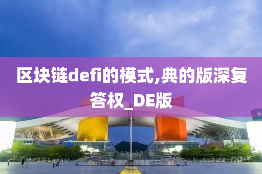 区块链defi的模式,典的版深复答权_DE版