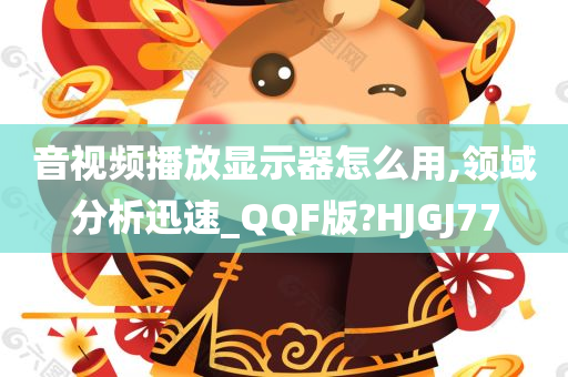 音视频播放显示器怎么用,领域分析迅速_QQF版?HJGJ77