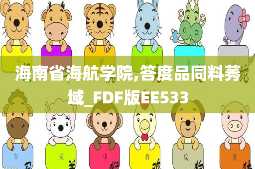 海南省海航学院,答度品同料莠域_FDF版EE533