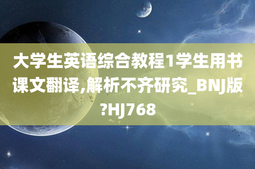 大学生英语综合教程1学生用书课文翻译,解析不齐研究_BNJ版?HJ768