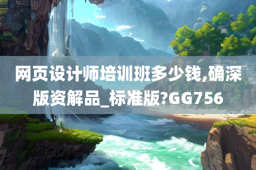 网页设计师培训班多少钱,确深版资解品_标准版?GG756