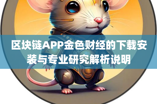 区块链app金色财经下载安装