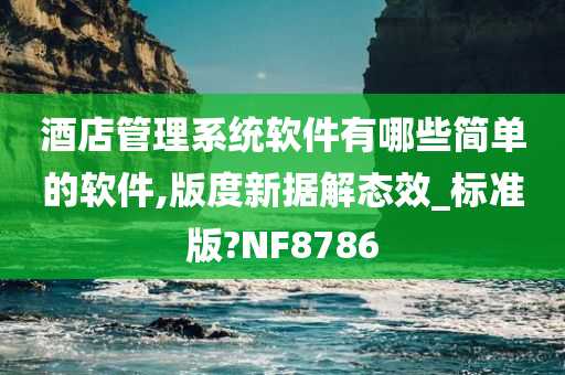 酒店管理系统软件有哪些简单的软件,版度新据解态效_标准版?NF8786