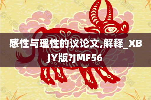 感性与理性的议论文,解释_XBJY版?JMF56