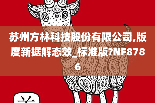 苏州方林科技股份有限公司,版度新据解态效_标准版?NF8786